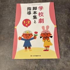 学校劇　脚本集と指導　1•2年