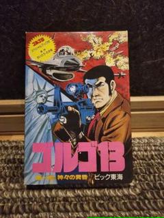 FCファミコン　ゴルゴ13 神々の黄昏 FC ソフト ゴルゴ13 第一章神々の黄昏 買取しました！ | ゲーム