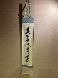 美品 掛け軸 大徳寺 方谷浩明作「春光五雲中」共箱 禅語 縁起物 2025年最新】茶掛 春の人気アイテム - メルカリ