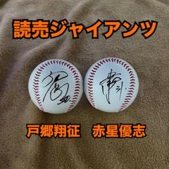 読売ジャイアンツ 戸郷翔征 直筆サインボール 2025 キャンプ球 巨人 戸郷翔征 直筆サインボール｜Yahoo!フリマ（旧PayPayフリマ）