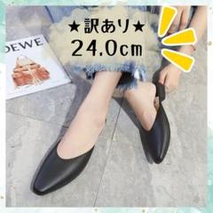 ★訳あり★ミュール　24cm　パンプス　ローヒール　フラットシューズ　韓国