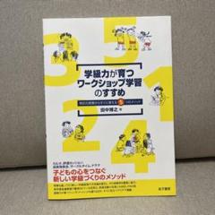 学級力が育つワークショップ学習のすすめ : 明日の授業からすぐに使える5つのメ…のサムネイル