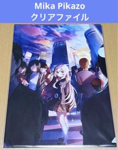 2025年最新】mika pikazo クリアファイルの人気アイテム - メルカリ