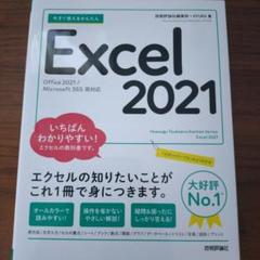 今すぐ使えるかんたん Excel 2021[Office 2021/Micro…