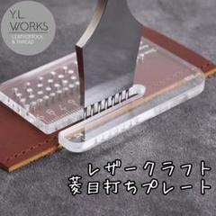 レザークラフト　菱目打ちマルチプレート　lpp-04