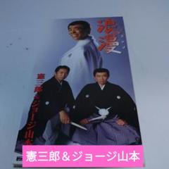 レア 非売品 浪漫-ROMAN- 憲三郎＆ジョージ山本告知ポスター B2サイズ maxresdefault.jpg