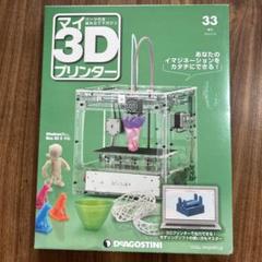 3Dプリンター DeAGOSTINI全巻セット Amazon.co.jp: デアゴスティーニ 週刊 マイ3Dプリンター 完成品
