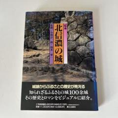 定本　北信濃の城