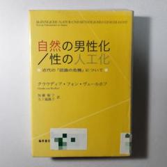 自然の男性化/性の人工化 近代の「認識の危機」について