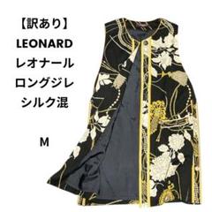 【訳あり】LEONARD レオナール シルク混 ロングジレ レディース М 訳あり】LEONARD レオナール シルク混 ロングジレ レディース М