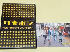 ザ★ボン　ラスト★センチメンタリスト　DVD