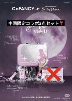 セーラームーン　COFANCY 身分証　ムーンスティック　手鏡　中国限定　ポーチ セーラームーン COFANCY 身分証 ムーンスティック 手鏡 中国限定