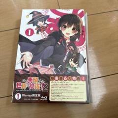 この素晴らしい世界に祝福を!2 第1巻〈限定版〉