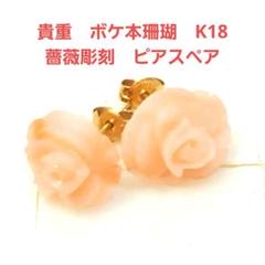 珊瑚 薔薇の花デザイン ピアス 止め金具K18 珊瑚 薔薇の花デザイン ピアス 止め金具K18