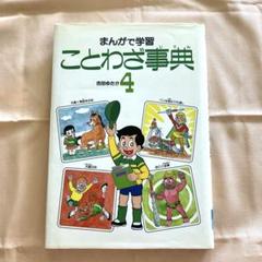 箱入り☆美品　まんがで学習 ことわざ事典　全巻セット　吉田ゆたか　あかね書房　５ まんがで学習ことわざ事典 全5巻 | 吉田ゆたか, 村石昭三 |本