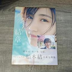 【本】 アンジュルム 舟木結 結章 KESYO 卒業写真集 DVD付 グラビア