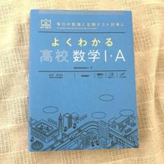 参考書 数学I よくわかる高校数学I・A