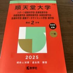 2025年最新】順天堂大学薬学部の人気アイテム - メルカリ