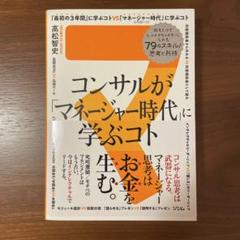 コンサルが「マネージャー時代」に学ぶコト 知るだけでビジネスモンスターになれる…のサムネイル