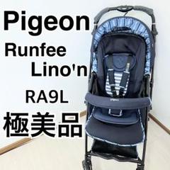 ❖【極美品に近い】A形ベビーカー　ピジョン　ランフィ ランフィ/Runfee ベビーカー ピジョン（A型ベビーカー）の