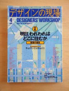デザインの現場 1993年04月号 NO.60