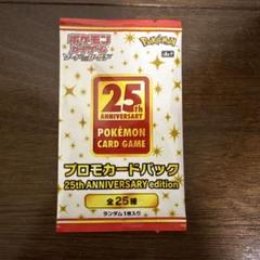 ポケモンカードゲーム 25周年記念パック（25thプロモパック）　未開封