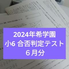 2025年最新】希学園6年の人気アイテム - メルカリ