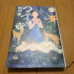 2025年最新】町田町蔵の人気アイテム - メルカリ