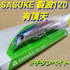 サスケ 120 裂波 パープルクリアグリーン 川上靖雄 アイマ G961 2025年最新】サスケ 120 裂波の人気アイテム - メルカリ