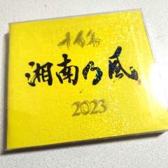 湘南乃風～2023～