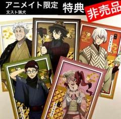 【非売品】文豪ストレイドッグス 猟犬部隊 ポストカード アニメイト限定特典