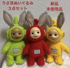 テレタビーズ　うさ耳ぬいぐるみ　３点セット