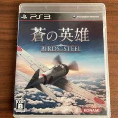 蒼の英雄 Birds of Steel