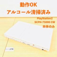 【動作OK】PS2 SCPH-75000 CW 本体のみ 25-07-176