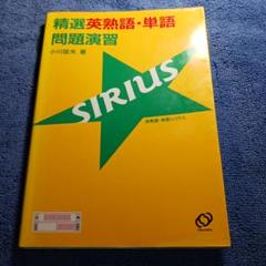 【中古】 精選英熟語・単語問題演習シリウス/旺文社/小川国夫 Yahoo!オークション - x26 精選英熟語・単語問題演習シリウス