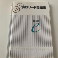 高校リード問題集 英語I e