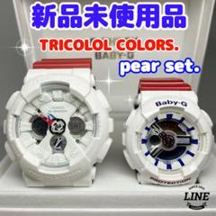 CASIO G-SHOCK BABY-G❤️【超美品】❤️トリコロールペアセット
