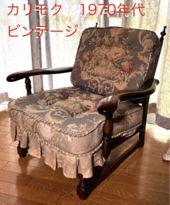 【カリモク 70s ヴィンテージ】木製一人掛けソファ 花柄クッション(穴あり)
