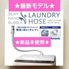 【未使用、内袋未開封】Arromic シルキーナノバブルランドリーホース アラミック 冷蔵庫洗濯機アクセサリ シルキーナノバブル洗濯
