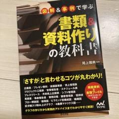 図解&事例で学ぶ書類&資料作りの教科書