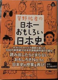 菅野の日本史Bノート 改訂版: 大学受験 知識の整理と演習 | 菅野