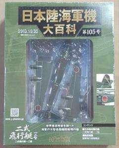 日本陸海軍機大百科 川西 二式飛行艇 105号　二式大艇 vol.105 2025年最新】日本陸海軍機大百科 二式飛行艇の人気アイテム