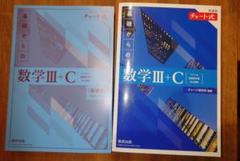 チャート式 数学 IIB IIIC セット