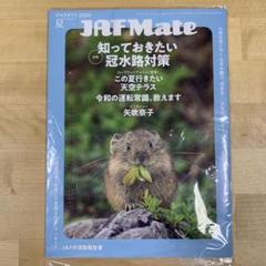 未開封　JAF Mate ジャフメイト　2025夏　関東エリア　クーポン付き