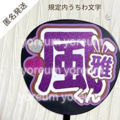 大西風雅 団扇 キーホルダー 2025年最新】大西風雅 団扇の人気アイテム - メルカリ
