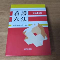 看護六法 令和4年版　未使用