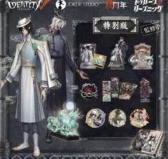 第五人格 IdentityV 6周年限定オフラインパック 特別豪華版 東方