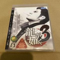 龍が如く3 PS3