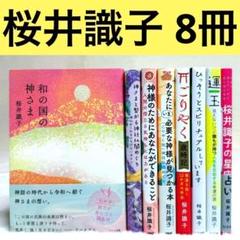 【8冊セット】桜井識子の占い・スピリチュアル本