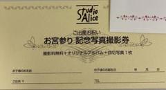 スタジオアリス　記念写真撮影券